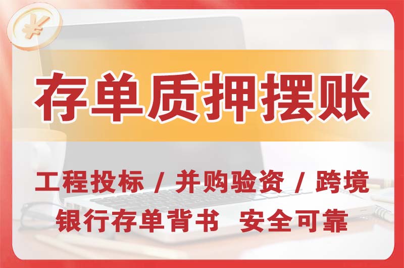舟山大额存单质押摆账
